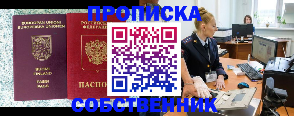 прописка 2025 в Шелехове