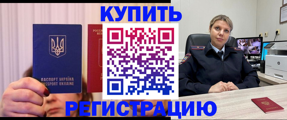 купить прописку в Шелехове